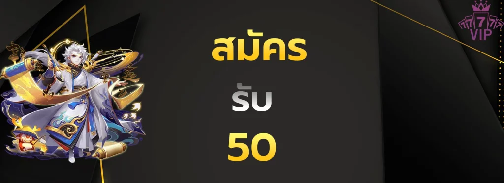 สมัครรับ50